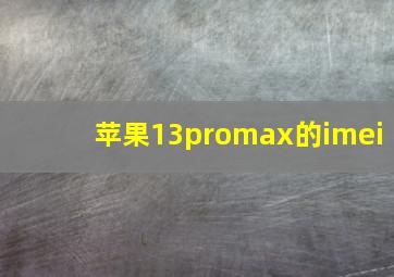 苹果13promax的imei