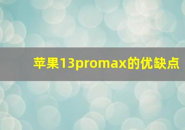 苹果13promax的优缺点