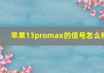 苹果13promax的信号怎么样