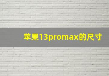 苹果13promax的尺寸