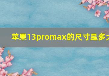 苹果13promax的尺寸是多大