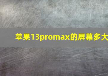 苹果13promax的屏幕多大