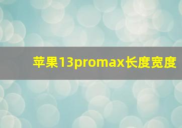 苹果13promax长度宽度