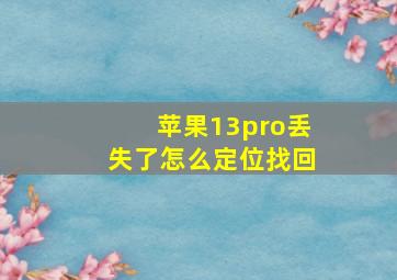 苹果13pro丢失了怎么定位找回