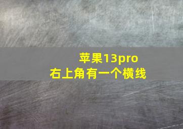 苹果13pro右上角有一个横线