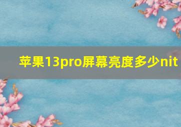 苹果13pro屏幕亮度多少nit