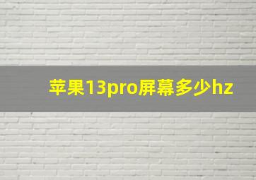 苹果13pro屏幕多少hz