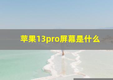 苹果13pro屏幕是什么