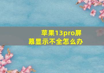 苹果13pro屏幕显示不全怎么办