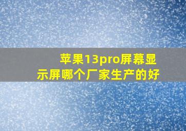 苹果13pro屏幕显示屏哪个厂家生产的好