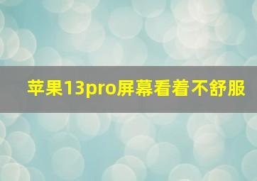 苹果13pro屏幕看着不舒服