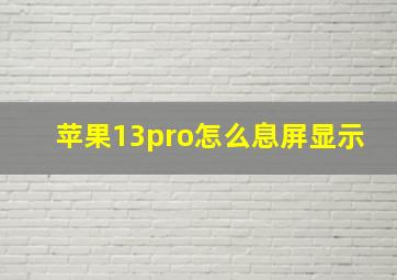 苹果13pro怎么息屏显示