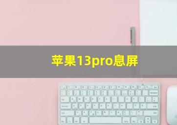 苹果13pro息屏