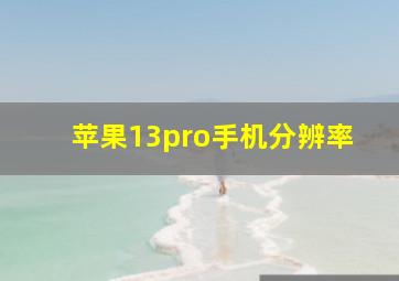 苹果13pro手机分辨率