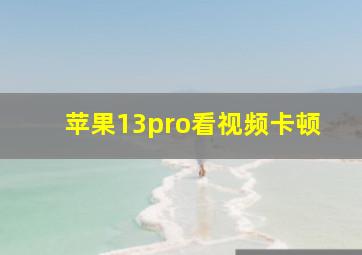 苹果13pro看视频卡顿