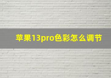 苹果13pro色彩怎么调节