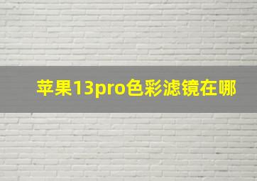 苹果13pro色彩滤镜在哪