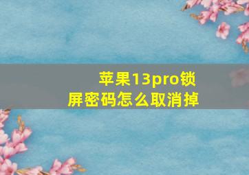 苹果13pro锁屏密码怎么取消掉