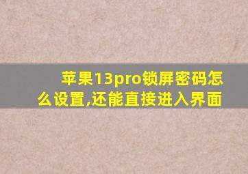 苹果13pro锁屏密码怎么设置,还能直接进入界面