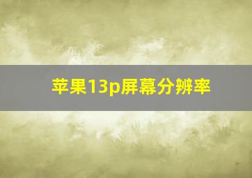 苹果13p屏幕分辨率