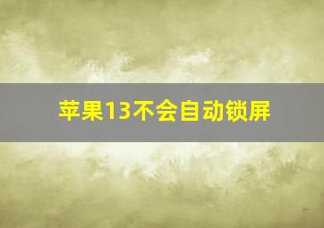 苹果13不会自动锁屏