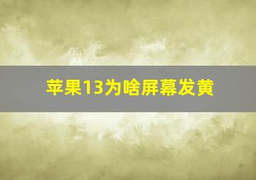 苹果13为啥屏幕发黄