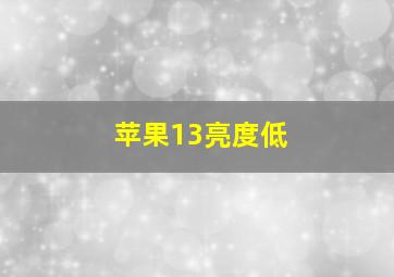 苹果13亮度低