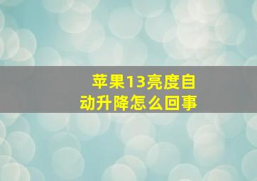 苹果13亮度自动升降怎么回事