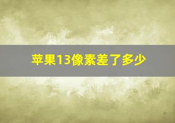 苹果13像素差了多少