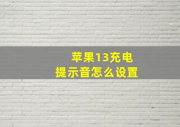 苹果13充电提示音怎么设置