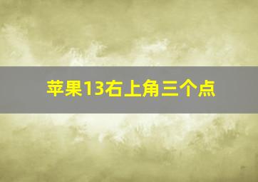 苹果13右上角三个点