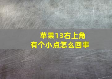 苹果13右上角有个小点怎么回事