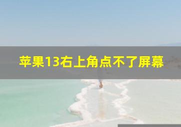 苹果13右上角点不了屏幕