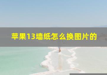 苹果13墙纸怎么换图片的