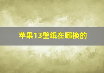 苹果13壁纸在哪换的