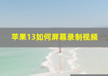 苹果13如何屏幕录制视频