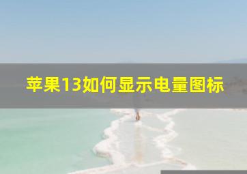 苹果13如何显示电量图标