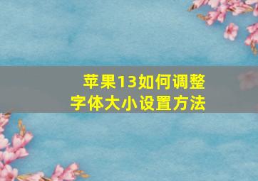 苹果13如何调整字体大小设置方法