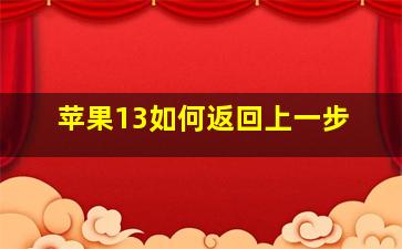 苹果13如何返回上一步