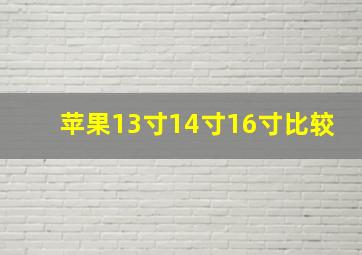 苹果13寸14寸16寸比较