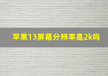 苹果13屏幕分辨率是2k吗