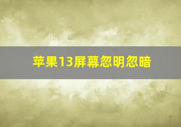 苹果13屏幕忽明忽暗