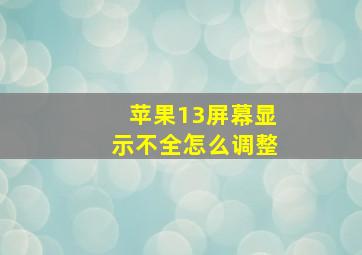 苹果13屏幕显示不全怎么调整