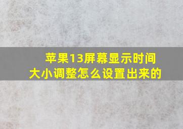 苹果13屏幕显示时间大小调整怎么设置出来的