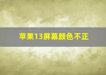 苹果13屏幕颜色不正