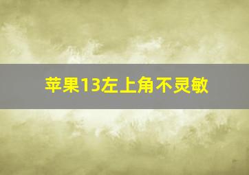 苹果13左上角不灵敏