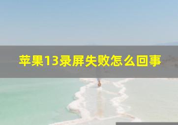 苹果13录屏失败怎么回事