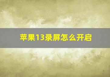 苹果13录屏怎么开启