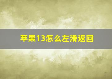 苹果13怎么左滑返回