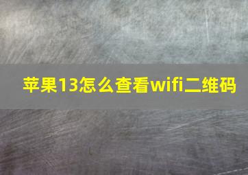 苹果13怎么查看wifi二维码